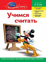 Отдается в дар Учимся считать. Для детей 4-5 лет (Mickey Mouse Clubhouse)