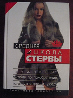 Отдается в дар Книга для стервочек)))