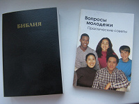 Отдается в дар Библия и советы для молодежи
