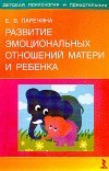 Отдается в дар Книга (Развитие эмоциональных отношений матери и ребенка)