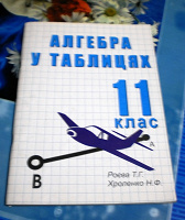 Алгера в таблицах