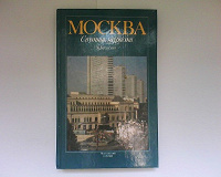 Отдается в дар Книга — МОСКВА Спутник туриста