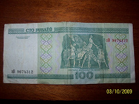 Отдается в дар белорусских 100 рублей