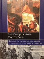 Отдается в дар Книга Александр Великий