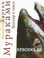 Отдается в дар Харуки Мураками. Вампир в такси.