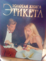 Отдается в дар Золотая книга Этикета.