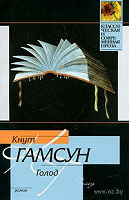 Отдается в дар Кнут Гамсун «Голод»