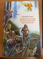 Отдается в дар Книга Мифы австралийских аборигенов