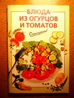 Отдается в дар Брошюра «Блюда из томатов и огурцов»