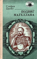 Отдается в дар Стефан Цвейг «Подвиг Магеллана»