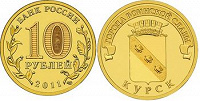 Отдается в дар монетка 10 рублей Курск
