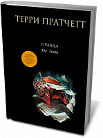 Отдается в дар Книга Терри Пратчетт «Правда»