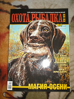 Отдается в дар Журнал «Охота и рыбалка» № 9 сентябрь 2010.