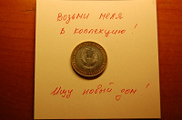 Отдается в дар Монетка 10 рублей