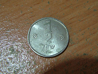 Отдается в дар 1/2 шекеля 1981 / 5741 год