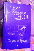 Отдается в дар Книга снов