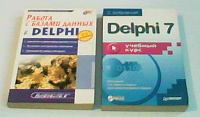 Отдается в дар Книги про Delphi 7 и программированию баз данных