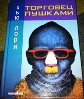 Отдается в дар Хью Лори «Торговец Пушками»