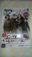 Отдается в дар DVD Диск «Мы из будущего» и «Мы из будущего — 2»