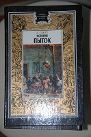 Отдается в дар Книга «история пыток»