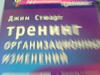 Отдается в дар Книга «Тренинг организационных изменений» Джим Стюарт
