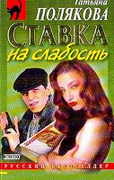 Отдается в дар Полякова Т: Ставка на слабость