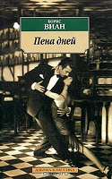 Отдается в дар Книга Борис Виан «Пена дней»