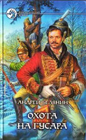 Отдается в дар Андрей Белянин «Охота на гусара»