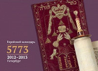 Отдается в дар Красочный еврейский календарь на 5773 (2012 / 13) год