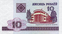 Отдается в дар 10 белоусских рублей