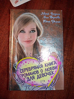 Отдается в дар Серебряная книга романов для девочек