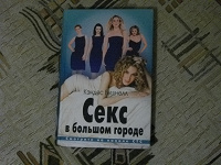 Отдается в дар Секс в большом городе