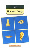 Отдается в дар Книга Наивно.Супер