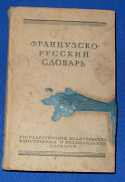 Отдается в дар Французско — Русский словарь…