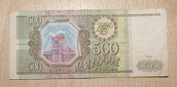 Отдается в дар Боны 500 и 10 рублей