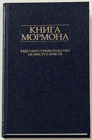 Отдается в дар Книга Мормона
