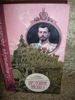 Отдается в дар Книга «Царствование Николая II»
