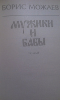 Отдается в дар Б.Можаев. Роман. Мужики и бабы