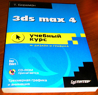 Отдается в дар Книга 3 ds max 4 + CD к ней