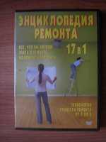 Отдается в дар DVD «Энциклопедия ремонта 17в1»