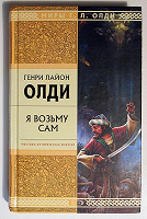 Отдается в дар Генри Лайон Олди — «Я возьму сам»