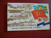 Отдается в дар Открытка«СЛАВА Советской Армии»