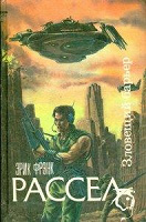 Отдается в дар Э.Ф Рассел «Зловещий барьер»