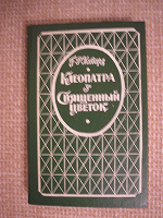 Отдается в дар Р. Хаггард «Клеопатра»