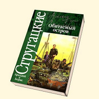 Отдается в дар Стругацкие «Обитаемый остров»