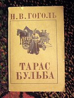 Отдается в дар «ТАРАС БУЛЬБА» Гоголь Н.В.