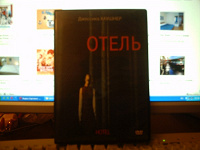 Отдается в дар DVD-диск с фильмом «Отель».