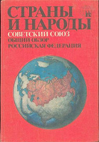 Отдается в дар Книга «Страны и народы. Советский Союз. Общий обзор. Российская Федерация»