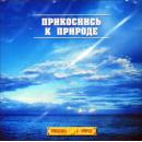 CD "Прикоснись к природе"