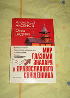 Отдается в дар Книга А.Аксенов, отец Вадим «Мир глазами знахаря и православного священника»